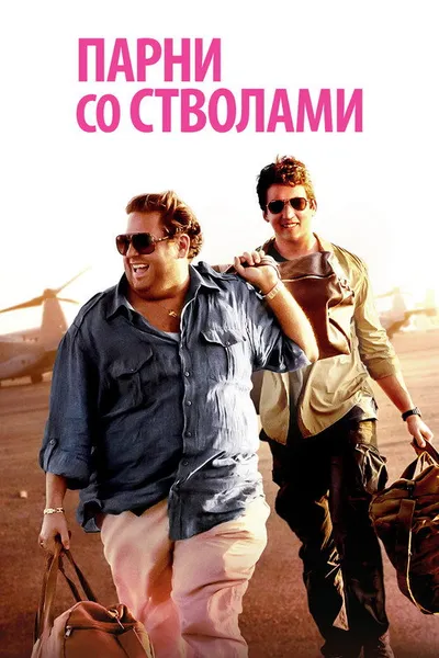 Парни со стволами (2016)