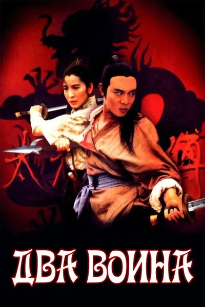 Два воина (1993)