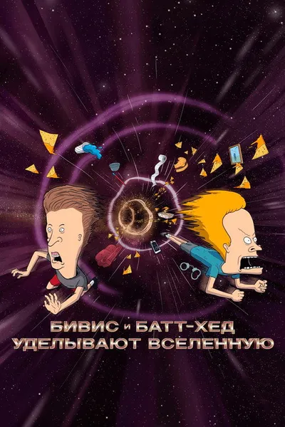 Бивис и Батт-Хед уделывают Вселенную (2022)