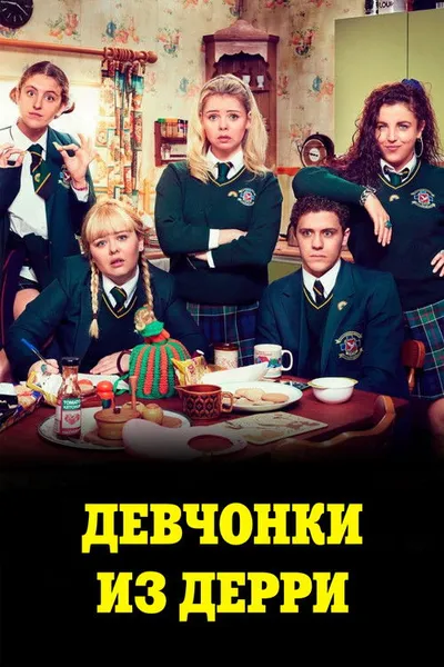Девчонки из Дерри (2018)
