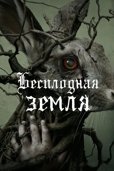 Бесплодная земля (2023)