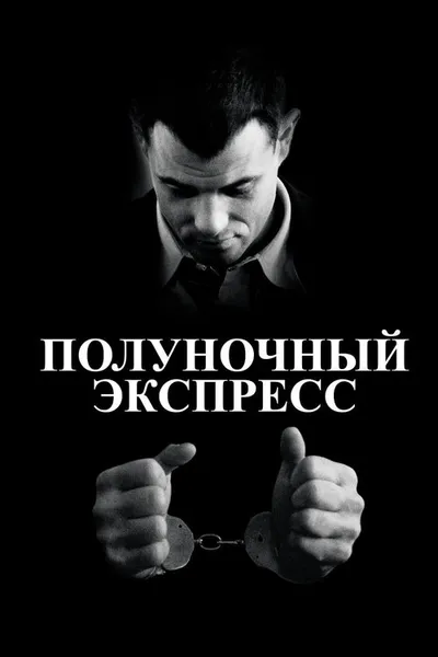 Полуночный экспресс (1978)