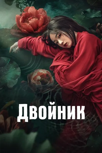 Двойник (2024)