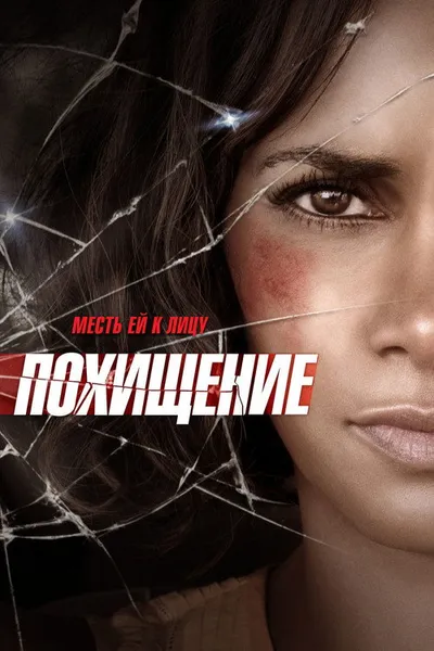 Похищение (2015)