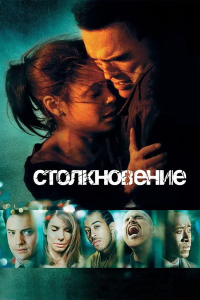 Столкновение (2004)
