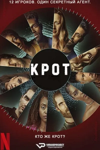 Крот (2022)