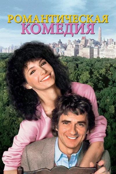 Романтическая комедия (1983)