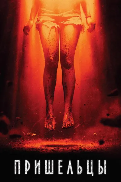 Пришельцы (2014)