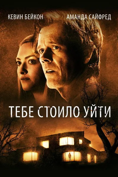 Тебе стоило уйти (2020)
