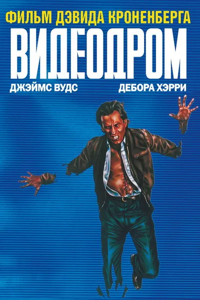 Видеодром (1982)