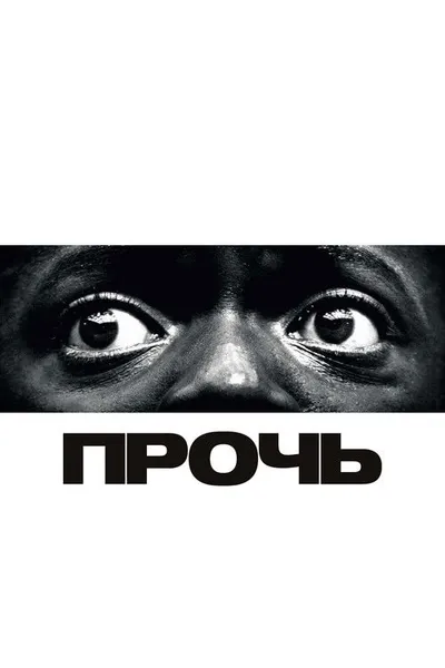 Прочь (2017)