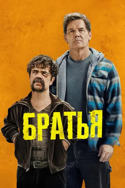 Братья (2023)