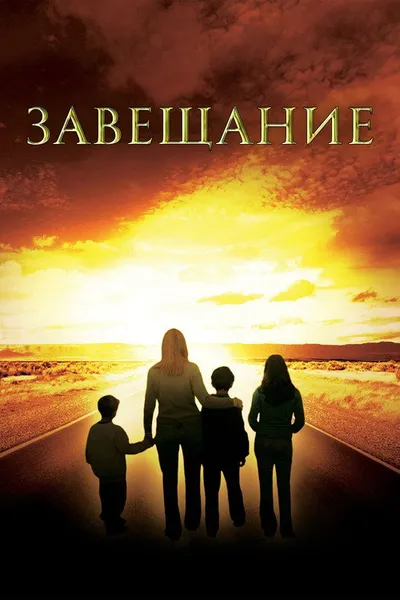 Завещание (1983)