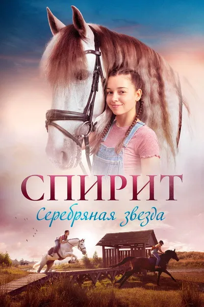 Спирит (2022)