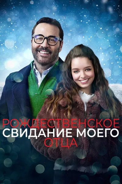 Рождественское свидание моего отца (2020)