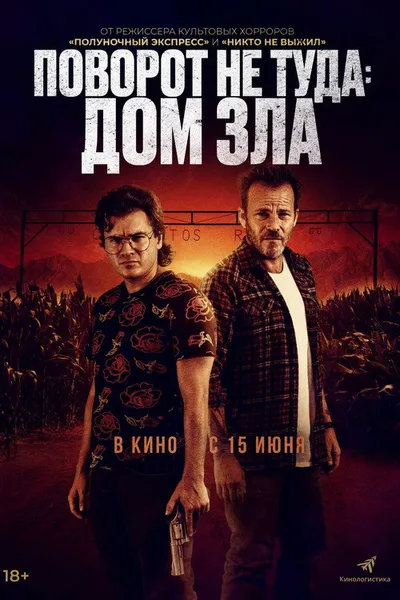 Поворот не туда. Дом зла (2022)