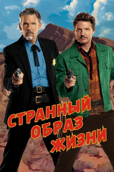 Странный образ жизни (2023)