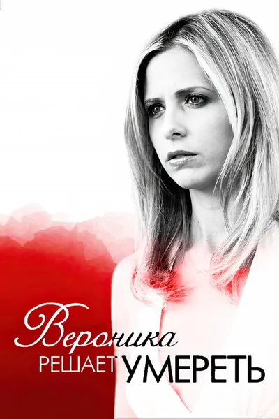 Вероника решает умереть (2009)