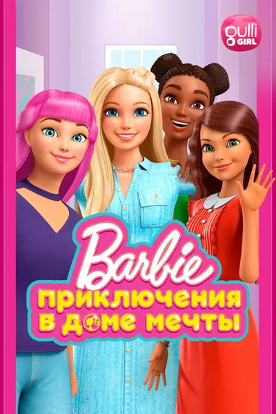 Барби: Приключения в доме мечты (2018)