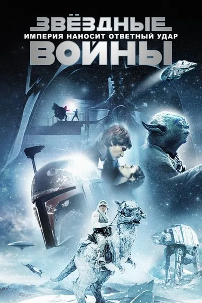 Звёздные войны: Эпизод 5 – Империя наносит ответный удар (1980)