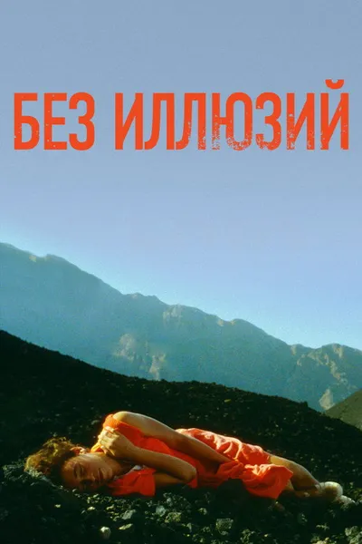 Дом из лавы (1994)