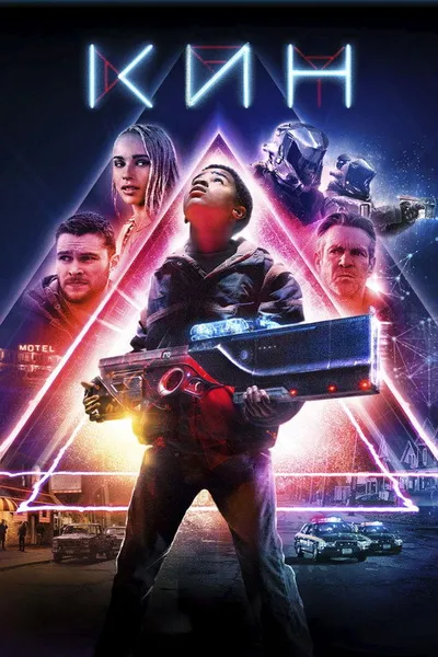 Кин (2017)