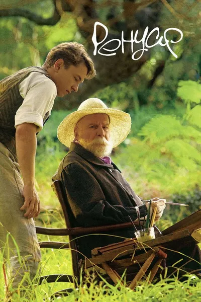 Ренуар. Последняя любовь (2012)