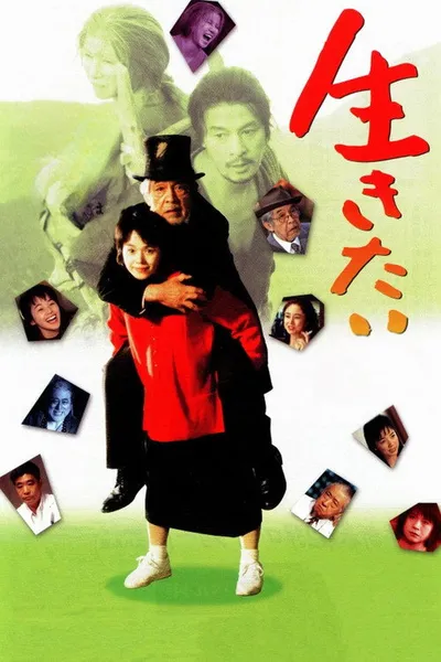Жажда жизни (1999)