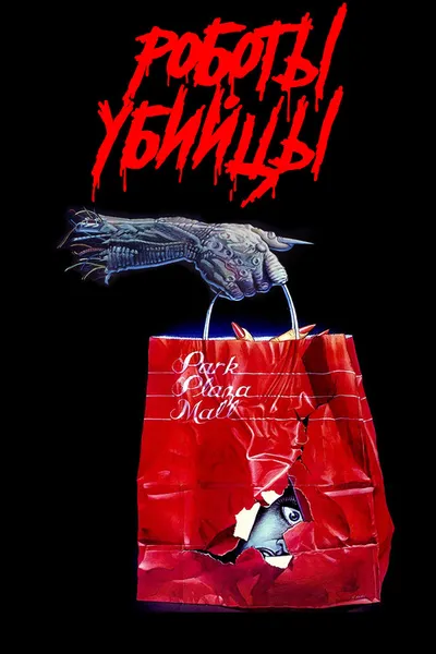 Роботы-убийцы (1986)