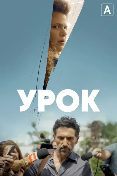 Урок (2022)