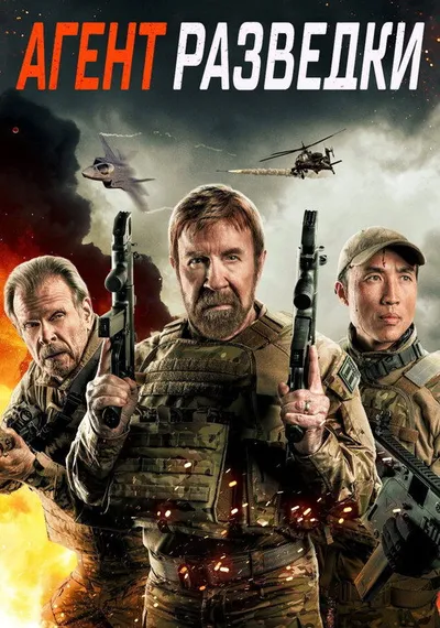 Агент разведки (2023)