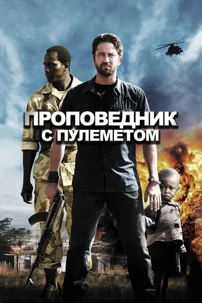 Проповедник с пулеметом (2011)