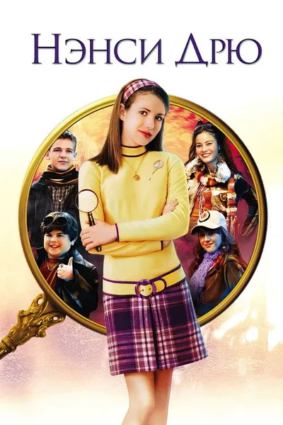 Нэнси Дрю (2007)