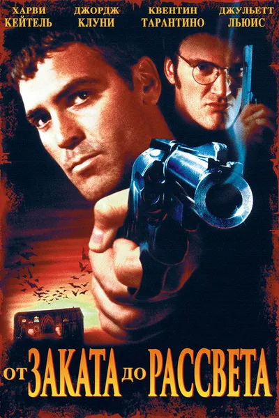 От заката до рассвета (1995)