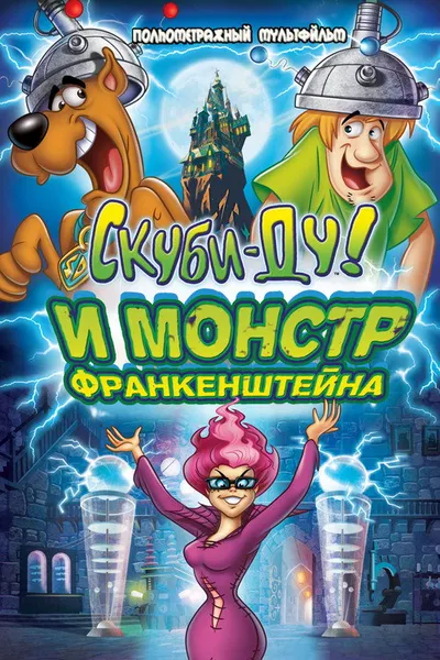Скуби-Ду и Монстр Франкенштейна (2014)