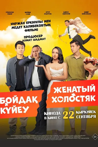 Женатый холостяк (2022)