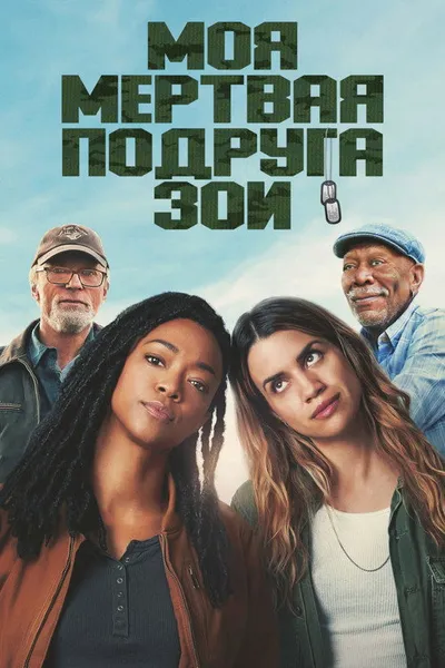 Моя мёртвая подруга Зои (2024)