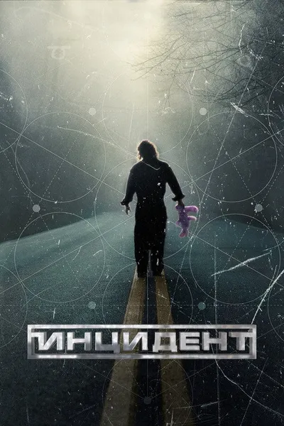Инцидент (2014)
