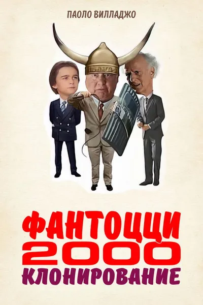 Фантоцци 2000 – Клонирование (1999)