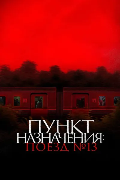 Пункт назначения: Поезд № 13 (2024)