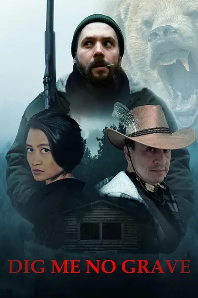 Не рой мне могилу (2025)