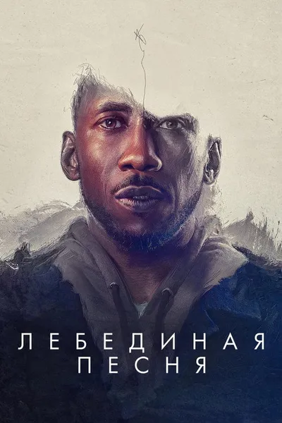 Лебединая песня (2021)