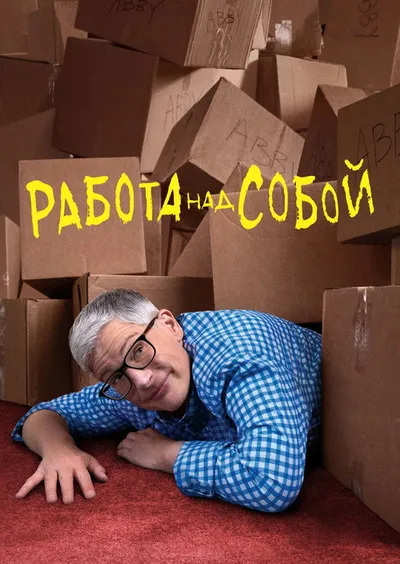 Работа над собой (2019)