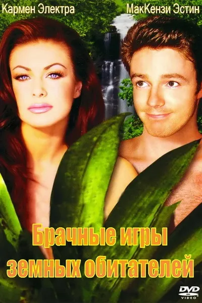 Брачные игры земных обитателей (1999)