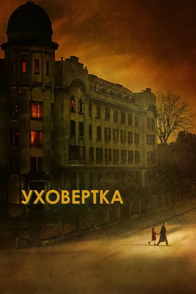 Уховёртка (2021)