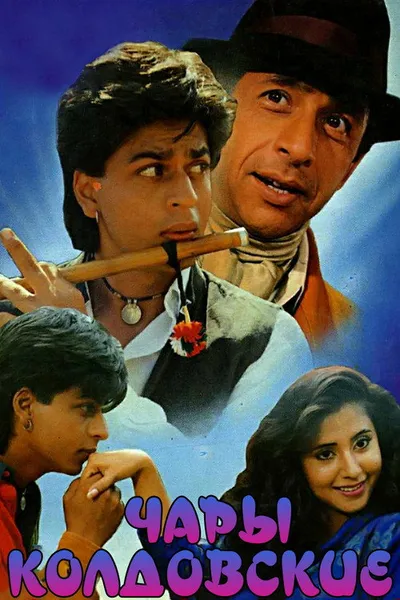 Чары колдовские (1992)