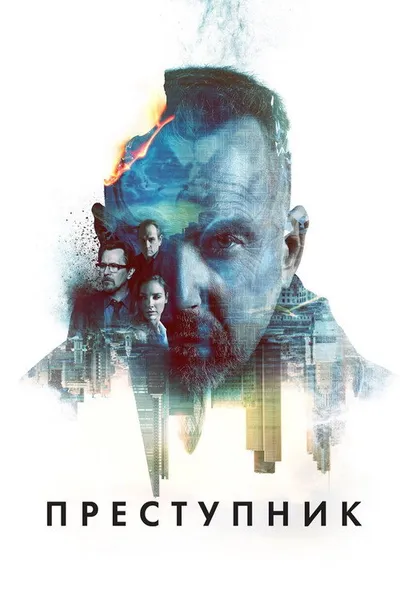 Преступник (2015)