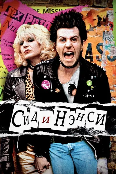 Сид и Нэнси (1986)