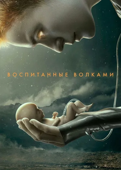 Воспитанные волками (2020)