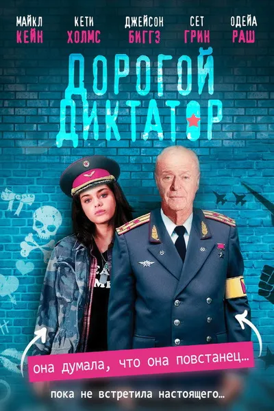 Дорогой диктатор (2017)